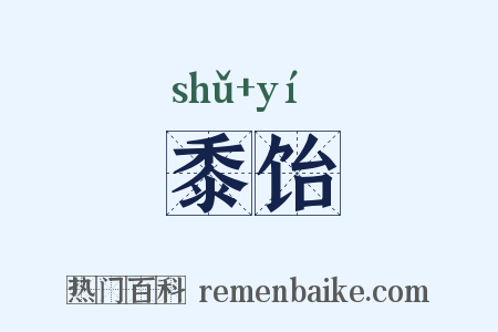 黍饴是什么意思的图片